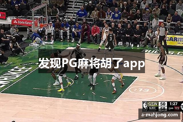 发现PG麻将胡了app